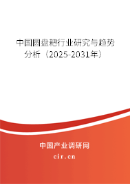 中國圓盤耙行業(yè)研究與趨勢分析（2025-2031年）