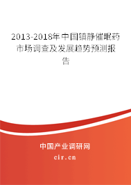 2013-2018年中國鎮(zhèn)靜催眠藥市場調(diào)查及發(fā)展趨勢(shì)預(yù)測報(bào)告