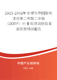 2025-2031年全球與中國(guó)酯化法對(duì)苯二甲酸二辛酯(DOTP)行業(yè)現(xiàn)狀調(diào)研及發(fā)展前景預(yù)測(cè)報(bào)告 2025-2031年全球與中國(guó)酯化法對(duì)苯二甲酸二辛酯(DOTP)行業(yè)現(xiàn)狀調(diào)研及發(fā)展前景預(yù)測(cè)報(bào)告