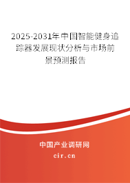 2025-2031年中國智能健身追蹤器發(fā)展現(xiàn)狀分析與市場前景預測報告