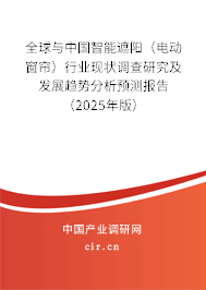 全球與中國智能遮陽(電動窗簾)行業(yè)現(xiàn)狀調(diào)查研究及發(fā)展趨勢分析預(yù)測報(bào)告(2025年版) 全球與中國智能遮陽(電動窗簾)行業(yè)現(xiàn)狀調(diào)查研究及發(fā)展趨勢分析預(yù)測報(bào)告(2025年版)