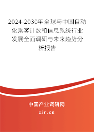 2024-2030年全球與中國(guó)自動(dòng)化乘客計(jì)數(shù)和信息系統(tǒng)行業(yè)發(fā)展全面調(diào)研與未來(lái)趨勢(shì)分析報(bào)告