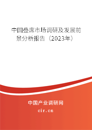 中國疊席市場調(diào)研及發(fā)展前景分析報(bào)告(2023年) 中國疊席市場調(diào)研及發(fā)展前景分析報(bào)告(2023年)