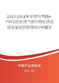 2025-2031年全球與中國e-PTFE防水透氣膜市場現(xiàn)狀調(diào)研及發(fā)展前景預(yù)測分析報告