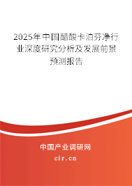 2025年中國醋酸卡泊芬凈行業(yè)深度研究分析及發(fā)展前景預(yù)測報告 2025年中國醋酸卡泊芬凈行業(yè)深度研究分析及發(fā)展前景預(yù)測報告