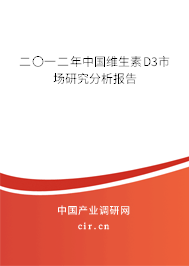 二〇一二年中國維生素D3市場研究分析報告 二〇一二年中國維生素D3市場研究分析報告