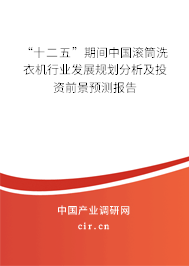 “十二五”期間中國滾筒洗衣機行業(yè)發(fā)展規(guī)劃分析及投資前景預(yù)測報告 “十二五”期間中國滾筒洗衣機行業(yè)發(fā)展規(guī)劃分析及投資前景預(yù)測報告