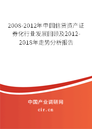 2008-2012年中國(guó)信貸資產(chǎn)證券化行業(yè)發(fā)展回顧及2012-2018年走勢(shì)分析報(bào)告 2008-2012年中國(guó)信貸資產(chǎn)證券化行業(yè)發(fā)展回顧及2012-2018年走勢(shì)分析報(bào)告