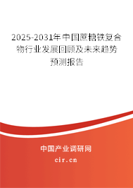 2025-2031年中國蔗糖鐵復(fù)合物行業(yè)發(fā)展回顧及未來趨勢預(yù)測報告 2025-2031年中國蔗糖鐵復(fù)合物行業(yè)發(fā)展回顧及未來趨勢預(yù)測報告