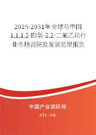 2025-2031年全球與中國1,1,1,2-四氯-2,2-二氟乙烷行業(yè)市場調(diào)研及發(fā)展前景報(bào)告 2025-2031年全球與中國1,1,1,2-四氯-2,2-二氟乙烷行業(yè)市場調(diào)研及發(fā)展前景報(bào)告