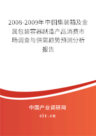 2008-2009年中國集裝箱及金屬包裝容器制造產(chǎn)品消費(fèi)市場調(diào)查與供需趨勢預(yù)測分析報(bào)告