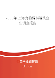 2008年上海寵物飼料罐頭企業(yè)調(diào)查報(bào)告 2008年上海寵物飼料罐頭企業(yè)調(diào)查報(bào)告