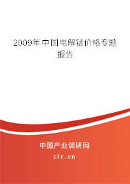 2009年中國(guó)電解錳價(jià)格專題報(bào)告 2009年中國(guó)電解錳價(jià)格專題報(bào)告