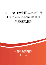 2010-2011年中國SCM軟件行業(yè)投資分析及市場前景預(yù)測深度研究報告