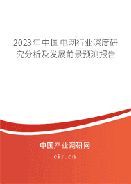 2023年中國電網(wǎng)行業(yè)深度研究分析及發(fā)展前景預(yù)測報(bào)告 2023年中國電網(wǎng)行業(yè)深度研究分析及發(fā)展前景預(yù)測報(bào)告