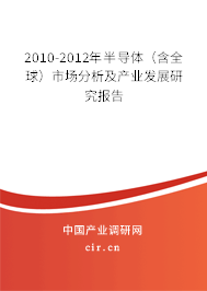 2010-2012年半導體(含全球)市場分析及產業(yè)發(fā)展研究報告 2010-2012年半導體(含全球)市場分析及產業(yè)發(fā)展研究報告