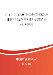 2010-2015年中國(guó)數(shù)字印刷產(chǎn)業(yè)運(yùn)行動(dòng)態(tài)與戰(zhàn)略投資前景分析報(bào)告 2010-2015年中國(guó)數(shù)字印刷產(chǎn)業(yè)運(yùn)行動(dòng)態(tài)與戰(zhàn)略投資前景分析報(bào)告