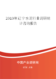 2010年遼寧水泥行業(yè)調(diào)研統(tǒng)計(jì)咨詢報(bào)告