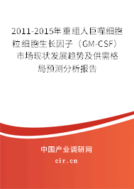 2011-2015年重組人巨噬細胞粒細胞生長因子(GM-CSF)市場現(xiàn)狀發(fā)展趨勢及供需格局預測分析報告 2011-2015年重組人巨噬細胞粒細胞生長因子(GM-CSF)市場現(xiàn)狀發(fā)展趨勢及供需格局預測分析報告