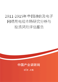 2011-2015年中國通信及電子網(wǎng)絡(luò)用電纜市場研究分析與投資風險評估報告