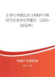 全球與中國3D打印鑄件市場研究及發(fā)展前景報告（2025-2031年）