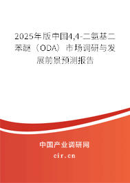 2025年版中國4,4-二氨基二苯醚(ODA)市場調(diào)研與發(fā)展前景預(yù)測報(bào)告 2025年版中國4,4-二氨基二苯醚(ODA)市場調(diào)研與發(fā)展前景預(yù)測報(bào)告