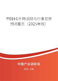 中國4G市場調(diào)研與行業(yè)前景預(yù)測報(bào)告(2025年版) 中國4G市場調(diào)研與行業(yè)前景預(yù)測報(bào)告(2025年版)
