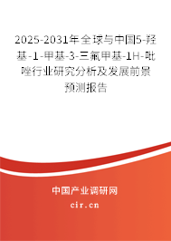 2025-2031年全球與中國5-羥基-1-甲基-3-三氟甲基-1H-吡唑行業(yè)研究分析及發(fā)展前景預測報告 2025-2031年全球與中國5-羥基-1-甲基-3-三氟甲基-1H-吡唑行業(yè)研究分析及發(fā)展前景預測報告