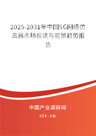 2025-2031年中國5G網(wǎng)絡(luò)仿真器市場現(xiàn)狀與前景趨勢報(bào)告