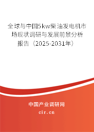全球與中國5kw柴油發(fā)電機(jī)市場現(xiàn)狀調(diào)研與發(fā)展前景分析報告(2025-2031年) 全球與中國5kw柴油發(fā)電機(jī)市場現(xiàn)狀調(diào)研與發(fā)展前景分析報告(2025-2031年)
