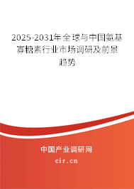 2025-2031年全球與中國氨基寡糖素行業(yè)市場調(diào)研及前景趨勢