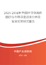 2025-2031年中國(guó)半導(dǎo)體器件圖示儀市場(chǎng)深度調(diào)查分析及發(fā)展前景研究報(bào)告 2025-2031年中國(guó)半導(dǎo)體器件圖示儀市場(chǎng)深度調(diào)查分析及發(fā)展前景研究報(bào)告