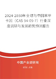2024-2030年全球與中國苯甲卡因(CAS 94-09-7)行業(yè)深度調(diào)研與發(fā)展趨勢預(yù)測報告 2024-2030年全球與中國苯甲卡因(CAS 94-09-7)行業(yè)深度調(diào)研與發(fā)展趨勢預(yù)測報告