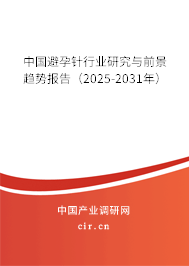 中國避孕針行業(yè)研究與前景趨勢報(bào)告(2025-2031年) 中國避孕針行業(yè)研究與前景趨勢報(bào)告(2025-2031年)