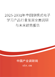2025-2031年中國便攜式電子學(xué)習(xí)產(chǎn)品行業(yè)發(fā)展全面調(diào)研與未來趨勢報告