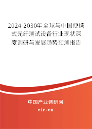 2024-2030年全球與中國(guó)便攜式光纖測(cè)試設(shè)備行業(yè)現(xiàn)狀深度調(diào)研與發(fā)展趨勢(shì)預(yù)測(cè)報(bào)告 2024-2030年全球與中國(guó)便攜式光纖測(cè)試設(shè)備行業(yè)現(xiàn)狀深度調(diào)研與發(fā)展趨勢(shì)預(yù)測(cè)報(bào)告