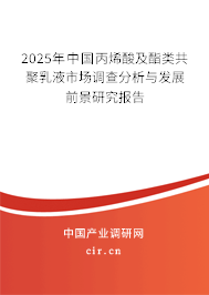 2025年中國(guó)丙烯酸及酯類共聚乳液市場(chǎng)調(diào)查分析與發(fā)展前景研究報(bào)告