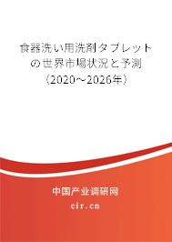 食器洗い用洗剤タブレットの世界市場狀況と予測(2020~2026年) 食器洗い用洗剤タブレットの世界市場狀況と予測(2020~2026年)