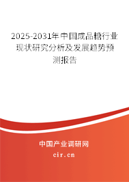 2025-2031年中國成品糖行業(yè)現(xiàn)狀研究分析及發(fā)展趨勢預(yù)測報(bào)告 2025-2031年中國成品糖行業(yè)現(xiàn)狀研究分析及發(fā)展趨勢預(yù)測報(bào)告