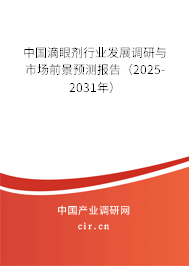 中國滴眼劑行業(yè)發(fā)展調(diào)研與市場前景預測報告（2025-2031年）