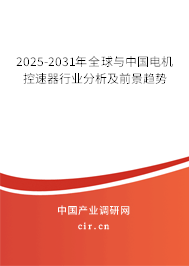 2025-2031年全球與中國電機控速器行業(yè)分析及前景趨勢