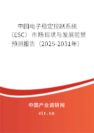 中國電子穩(wěn)定控制系統(tǒng)(ESC)市場現(xiàn)狀與發(fā)展前景預(yù)測報告(2025-2031年) 中國電子穩(wěn)定控制系統(tǒng)(ESC)市場現(xiàn)狀與發(fā)展前景預(yù)測報告(2025-2031年)