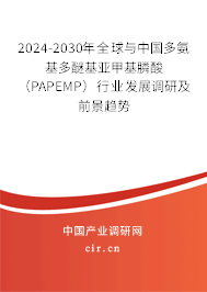 2024-2030年全球與中國(guó)多氨基多醚基亞甲基膦酸(PAPEMP)行業(yè)發(fā)展調(diào)研及前景趨勢(shì) 2024-2030年全球與中國(guó)多氨基多醚基亞甲基膦酸(PAPEMP)行業(yè)發(fā)展調(diào)研及前景趨勢(shì)