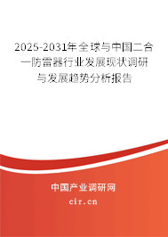 2025-2031年全球與中國二合一防雷器行業(yè)發(fā)展現(xiàn)狀調(diào)研與發(fā)展趨勢(shì)分析報(bào)告 2025-2031年全球與中國二合一防雷器行業(yè)發(fā)展現(xiàn)狀調(diào)研與發(fā)展趨勢(shì)分析報(bào)告