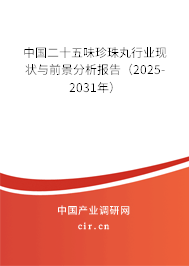 中國二十五味珍珠丸行業(yè)現(xiàn)狀與前景分析報告(2025-2031年) 中國二十五味珍珠丸行業(yè)現(xiàn)狀與前景分析報告(2025-2031年)