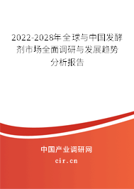 2022-2028年全球與中國發(fā)酵劑市場全面調(diào)研與發(fā)展趨勢分析報告 2022-2028年全球與中國發(fā)酵劑市場全面調(diào)研與發(fā)展趨勢分析報告