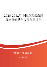 2025-2031年中國泛素蛋白酶體市場現(xiàn)狀與發(fā)展前景報告