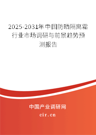 2024-2030年中國防曬隔離霜行業(yè)市場調(diào)研與前景趨勢預測報告 2024-2030年中國防曬隔離霜行業(yè)市場調(diào)研與前景趨勢預測報告