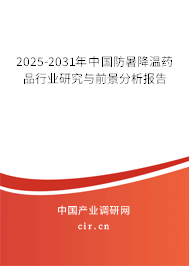 2025-2031年中國防暑降溫藥品行業(yè)研究與前景分析報(bào)告