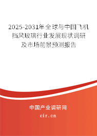 2025-2031年全球與中國飛機擋風玻璃行業(yè)發(fā)展現(xiàn)狀調(diào)研及市場前景預測報告 2025-2031年全球與中國飛機擋風玻璃行業(yè)發(fā)展現(xiàn)狀調(diào)研及市場前景預測報告